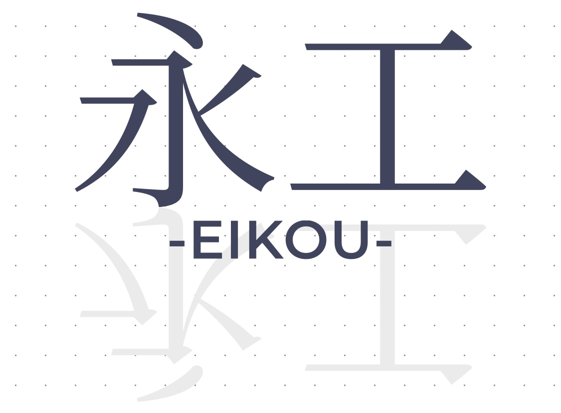 永工 -EIKOU-